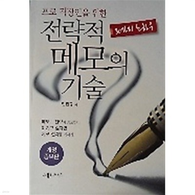 프로 직장인을 위한 전략적 메모의 기술 - 30가지 노하우 /(민진규)