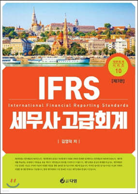 IFRS 세무사 고급회계