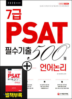 2020 7급 PSAT 필수기출 500제 언어논리