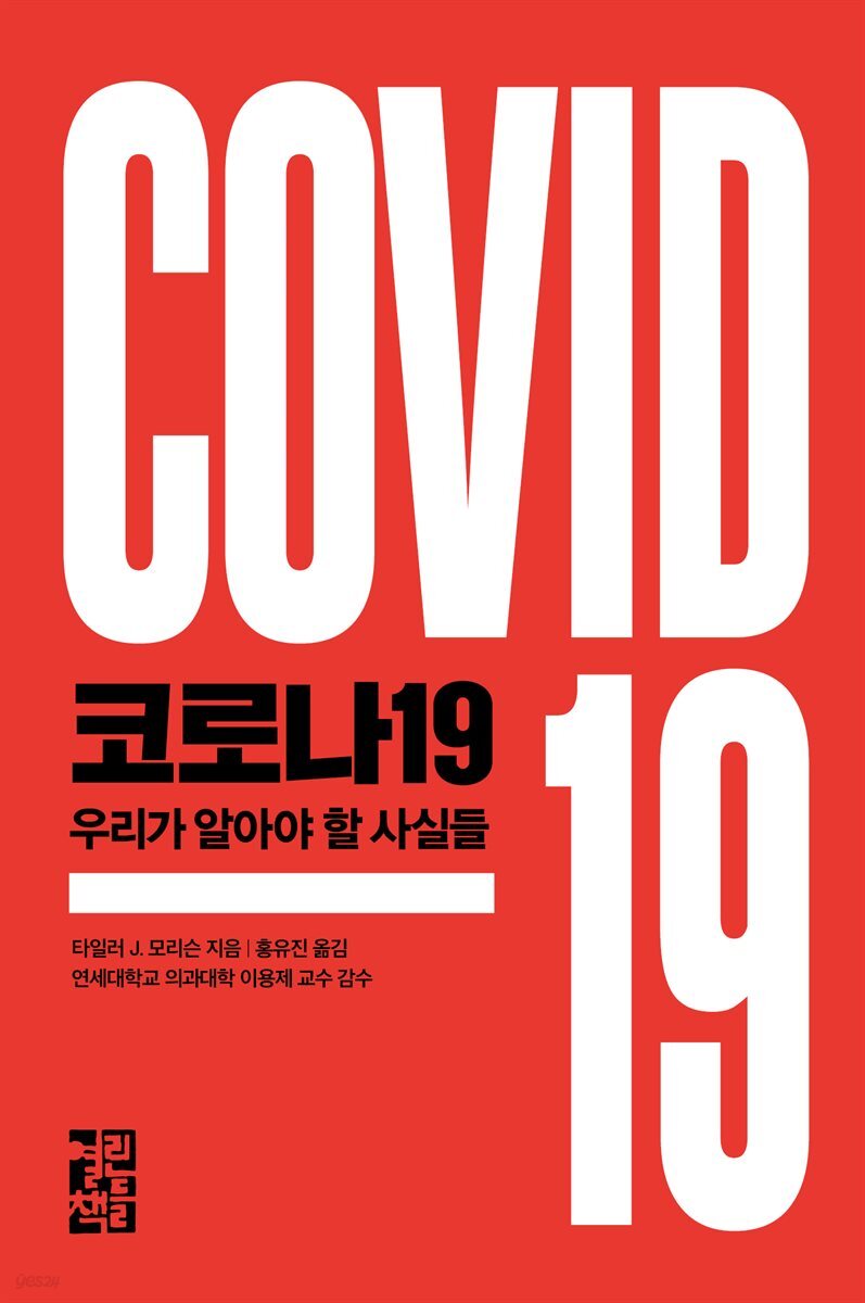 [대여] 코로나19 우리가 알아야 할 사실들