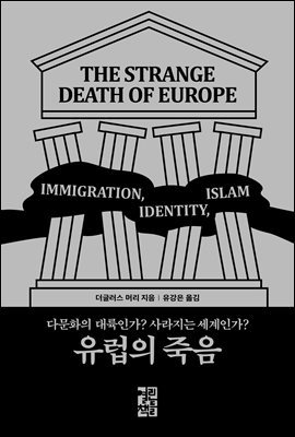 [대여] 유럽의 죽음