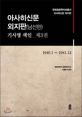 아사히신문 외지판(남선판) 기사명 색인 제 3권