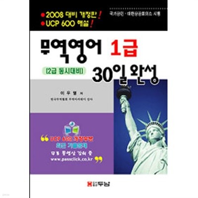 30일 완성 무역영어 1급 - 무역영어 2급 동시대비, 개정5판