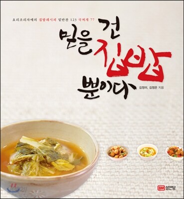 믿을 건 집밥 뿐이다