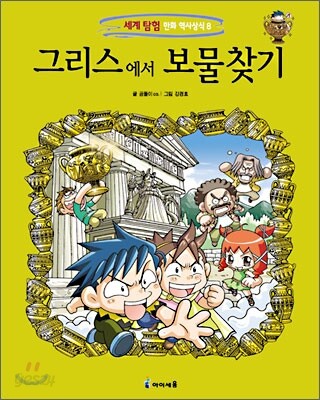 그리스에서 보물찾기