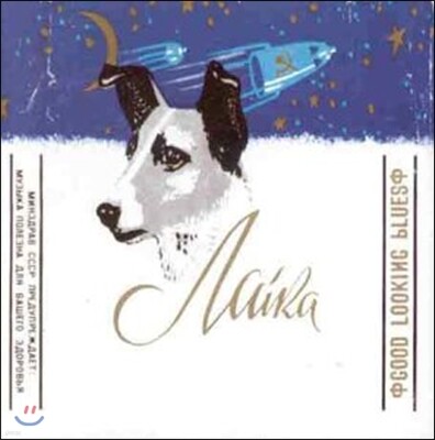 Laika — Good Looking Blues 앨범 커버