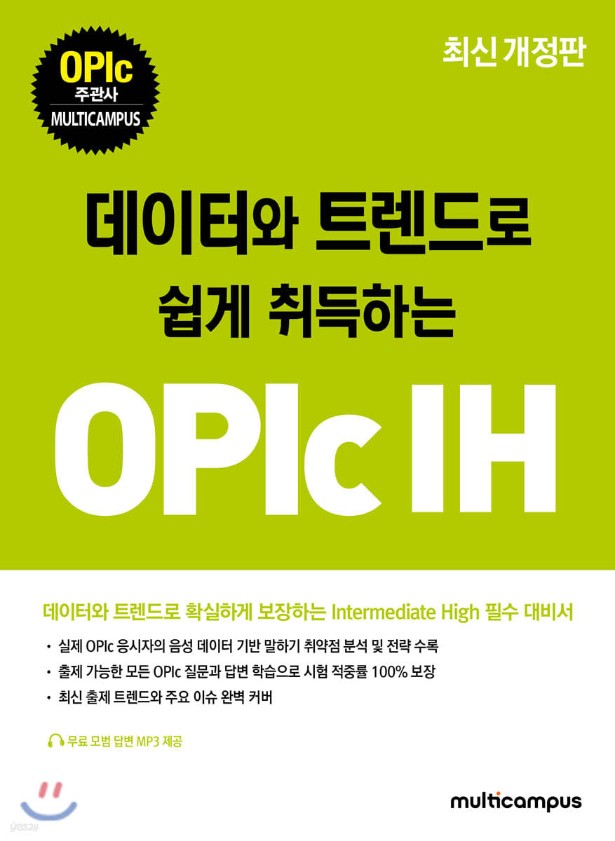 데이터와 트렌드로 쉽게 취득하는 OPIc IH