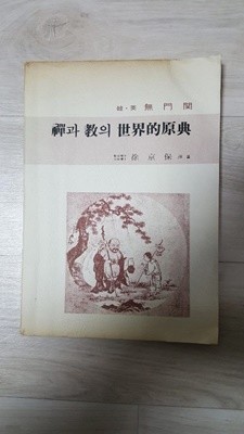 선과 교의 세계적원전 한영무문관 1973년발행본
