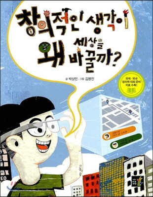 창의적인 생각이 왜 세상을 바꿀까?
