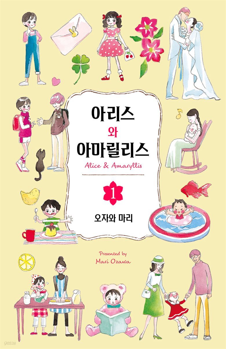 [대여] 아리스와 아마릴리스 01권