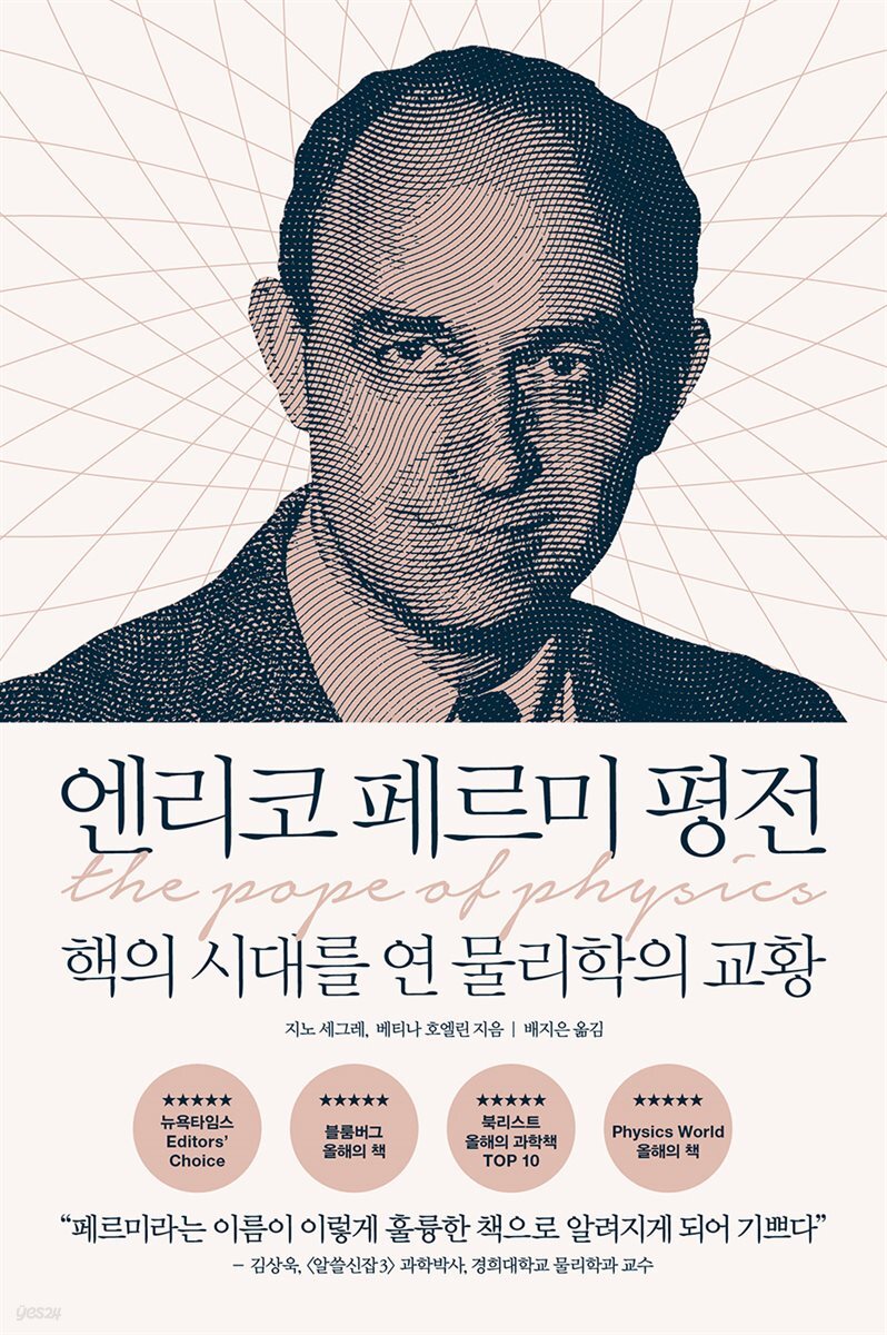 엔리코 페르미 평전 : 핵의 시대를 연 물리학의 교황