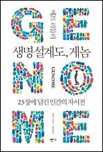 생명 설계도, 게놈 : 23장에 담긴 인간의 자서전