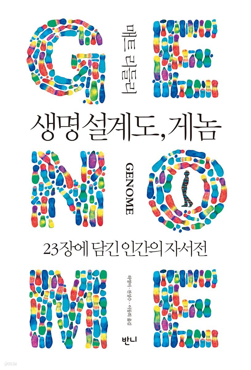 생명 설계도, 게놈 : 23장에 담긴 인간의 자서전