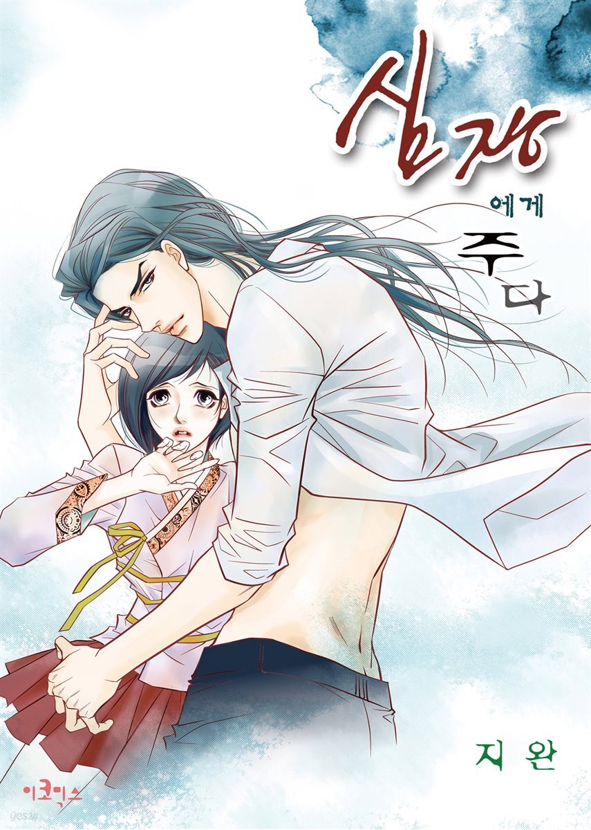 [웹툰판] 심장에게 주다 014화