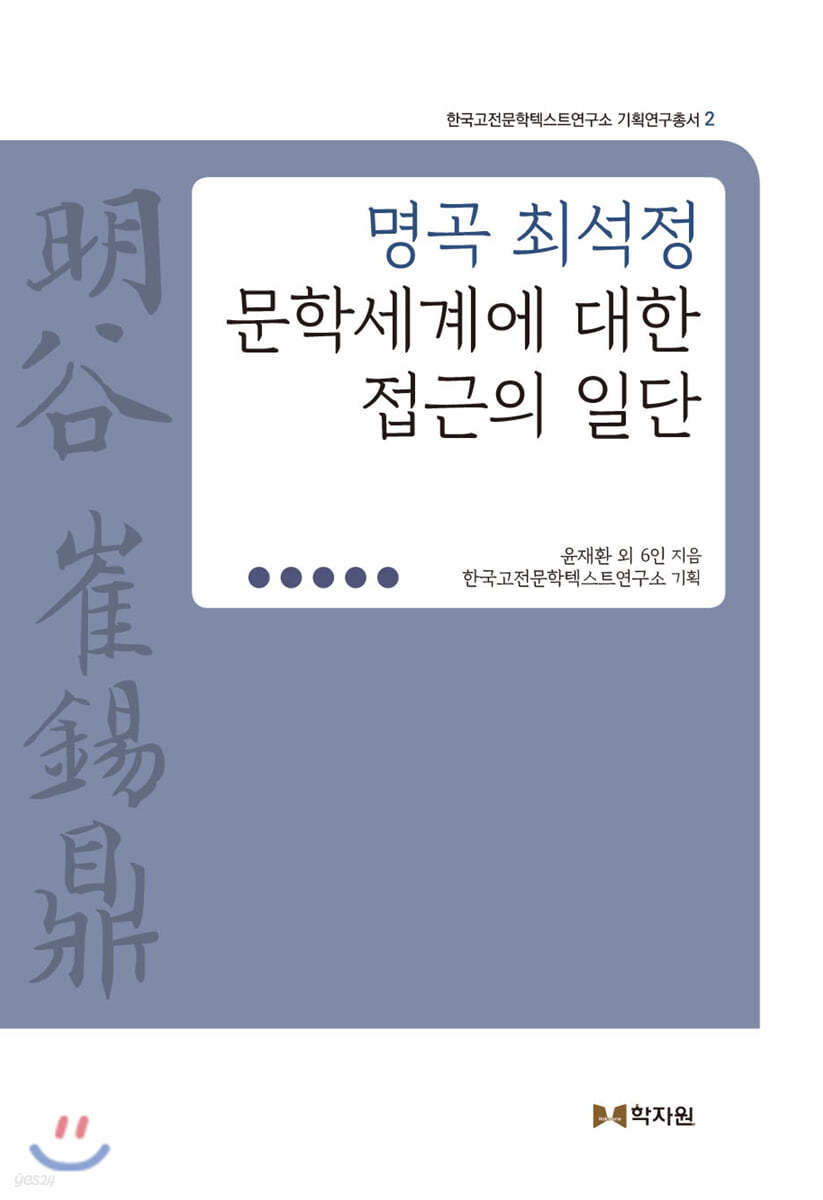 명곡 최석정 문학세계에 대한 접근의 일단