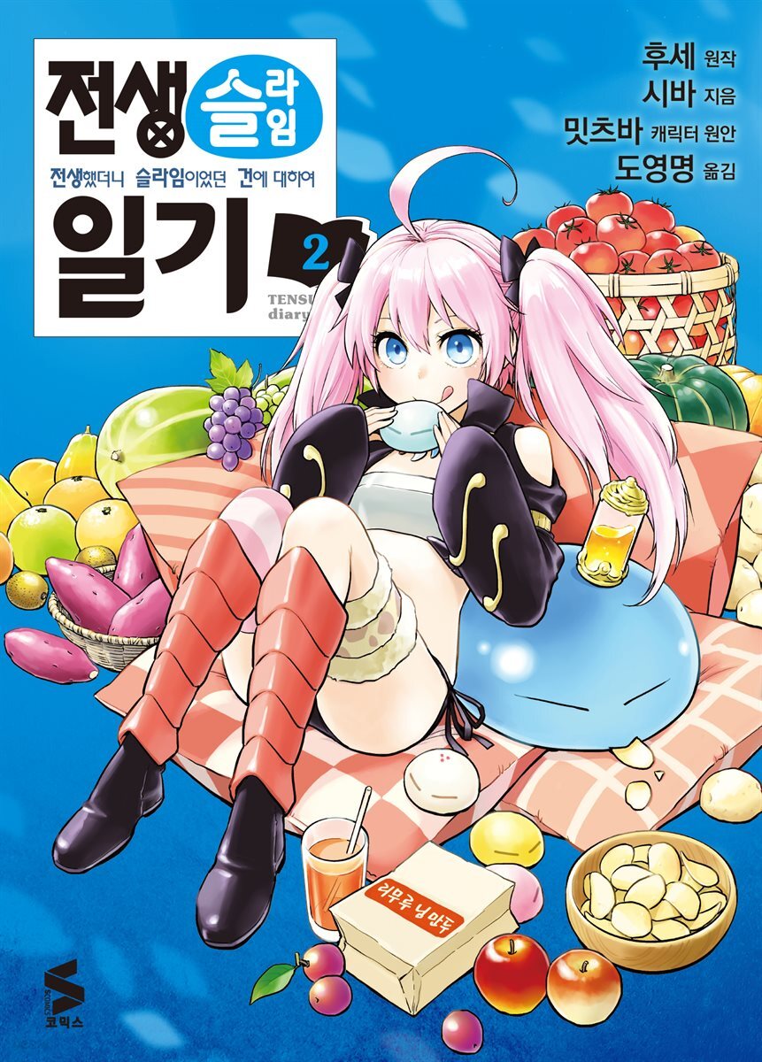 전생슬라임 일기 02권