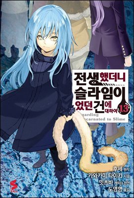 [대여] 전생했더니 슬라임이었던 건에 대하여(코믹스) 13권