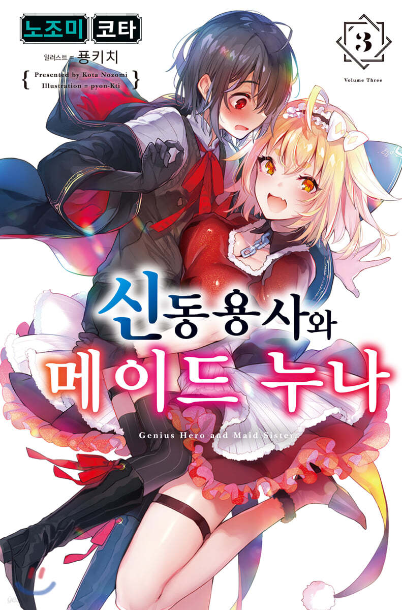 신동용사와 메이드 누나 03권