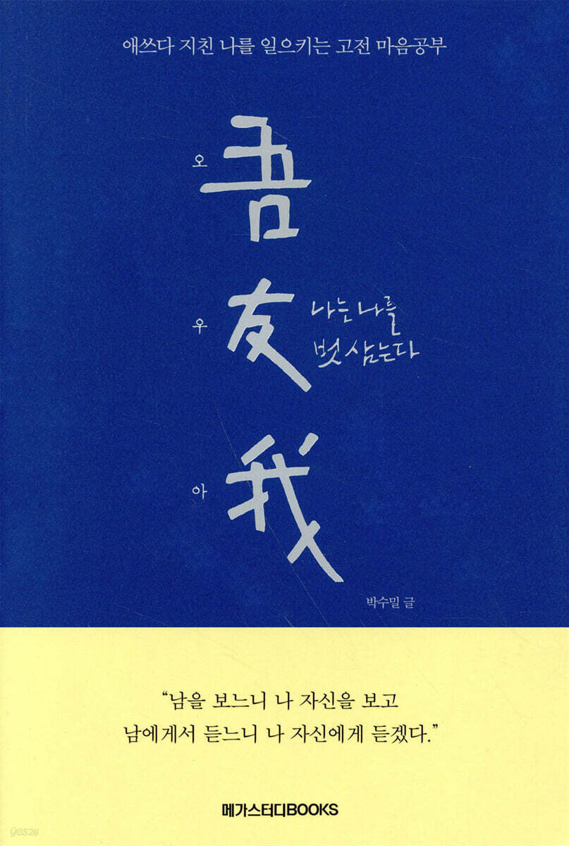 오우아 : 나는 나를 벗 삼는다