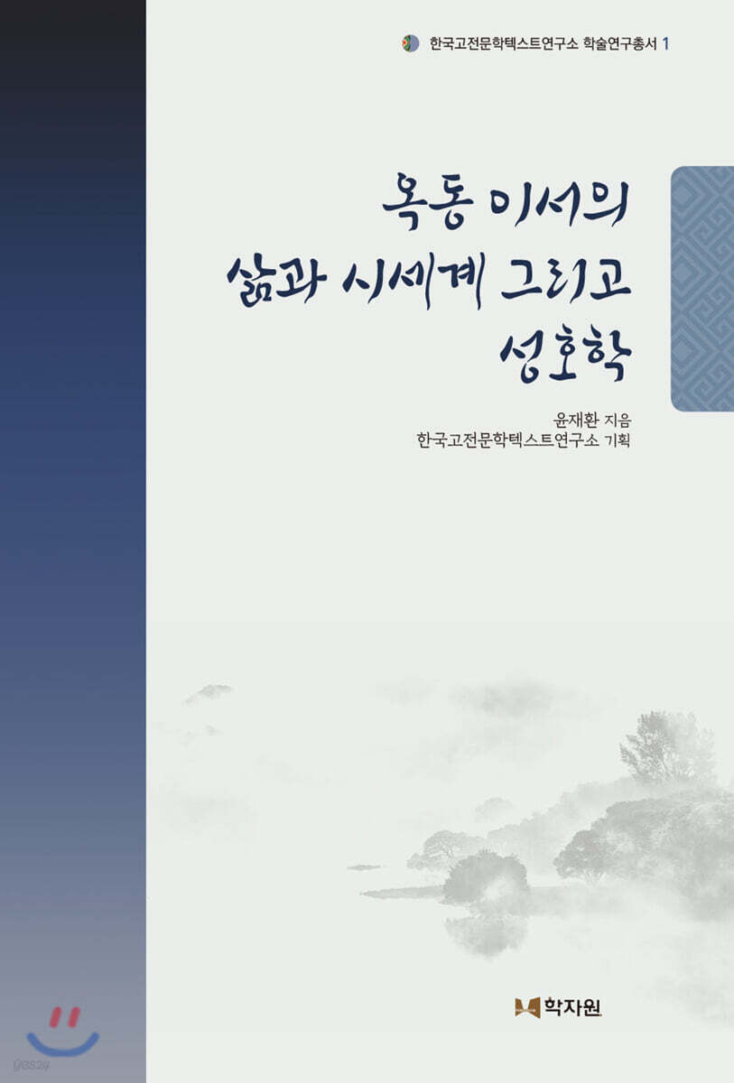 옥동 이서의 삶과 시세계 그리고 성호학