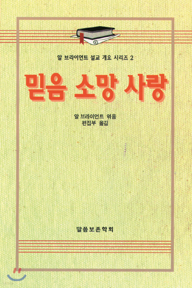믿음 소망 사랑