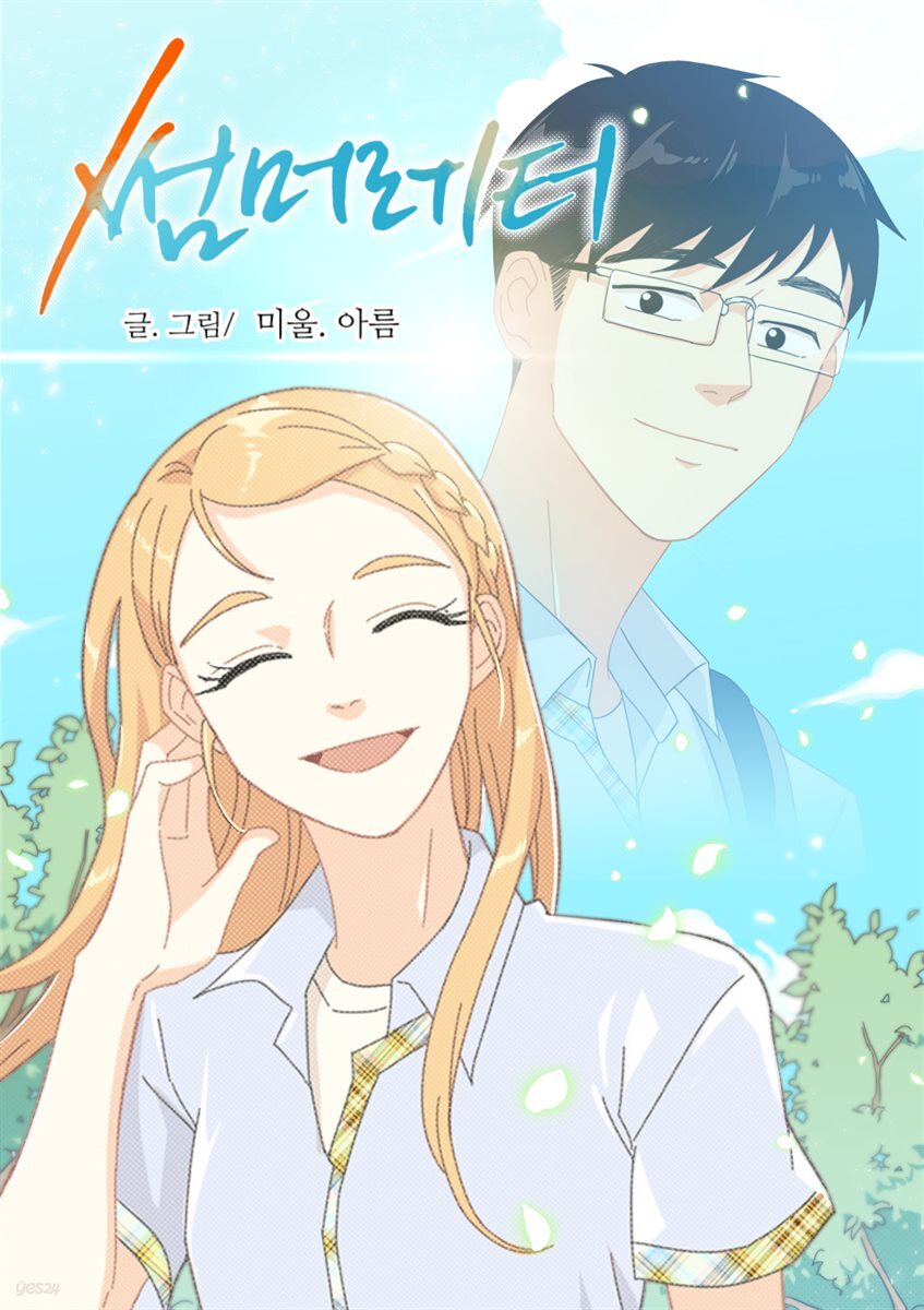 [대여] 썸머레터 04화