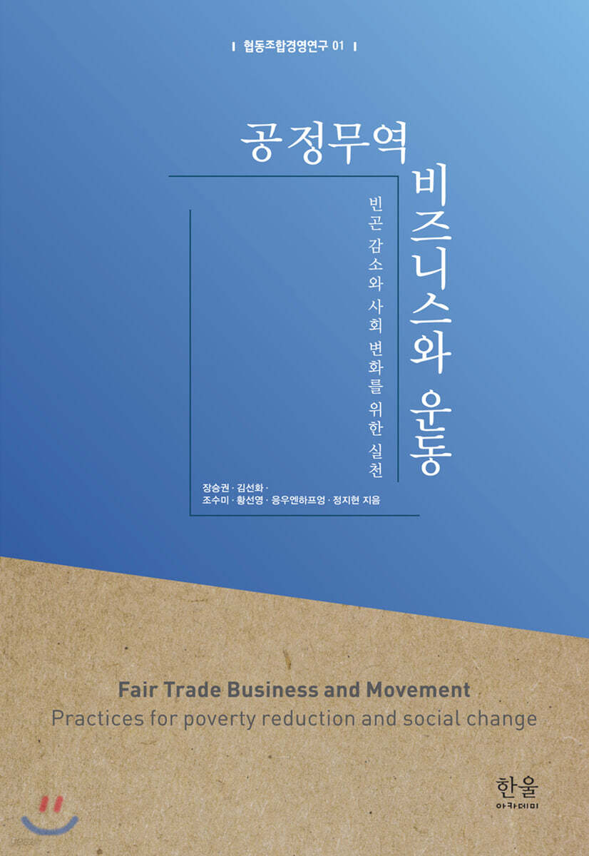 공정무역 비즈니스와 운동