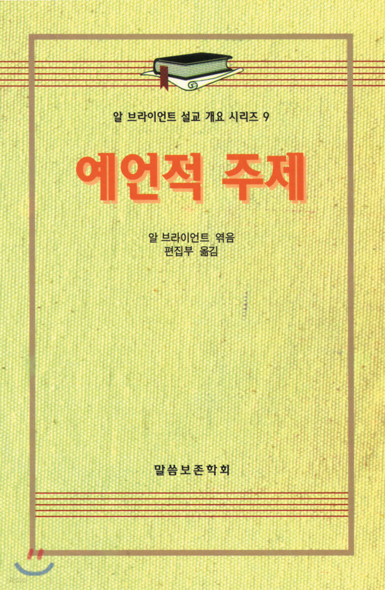 예언적 주제