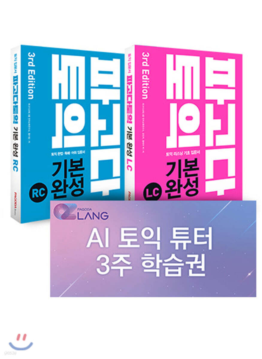 파고다 토익 기본 완성 + AI 튜터 패키지 (한정판)