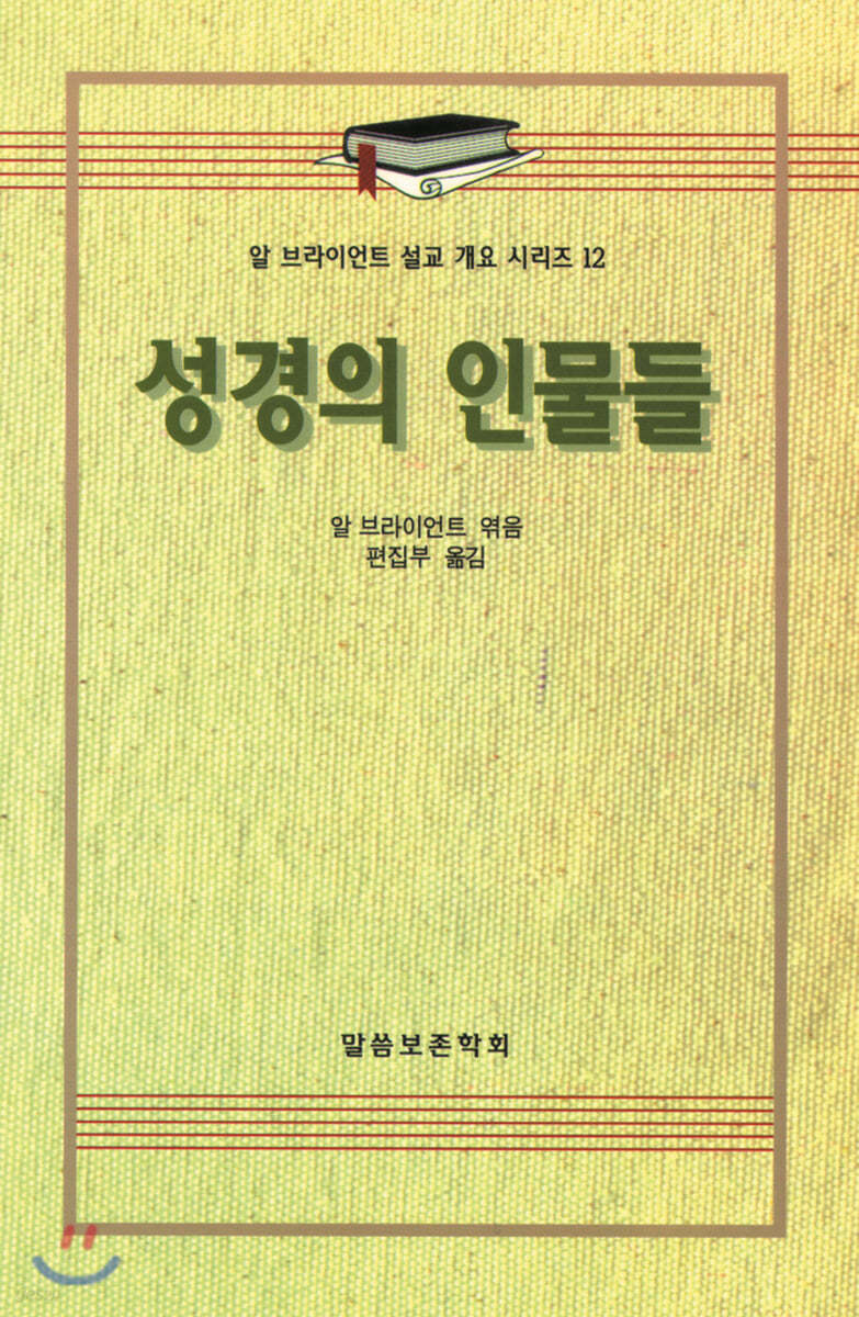 성경의 인물들
