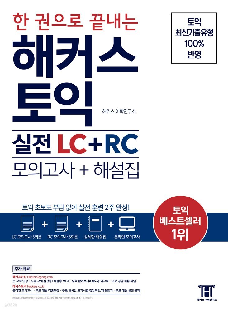 한 권으로 끝내는 해커스 토익 실전 LC+RC (모의고사+해설집)
