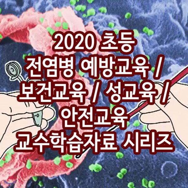 2020 초등 전염병 예방교육 / 보건교육 / 성교육 / 안전교육 교수학습자료 시리즈