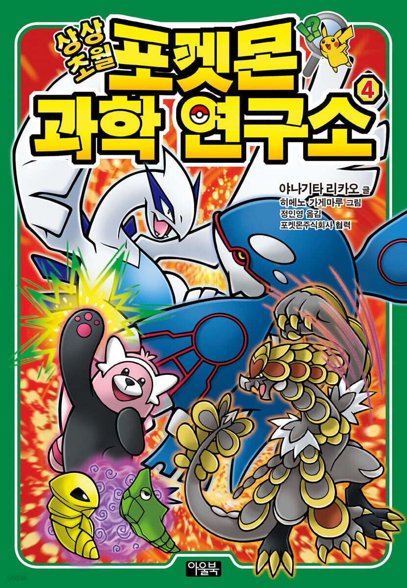상상초월 포켓몬 과학 연구소 4