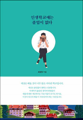 인생학교에는 졸업이 없다