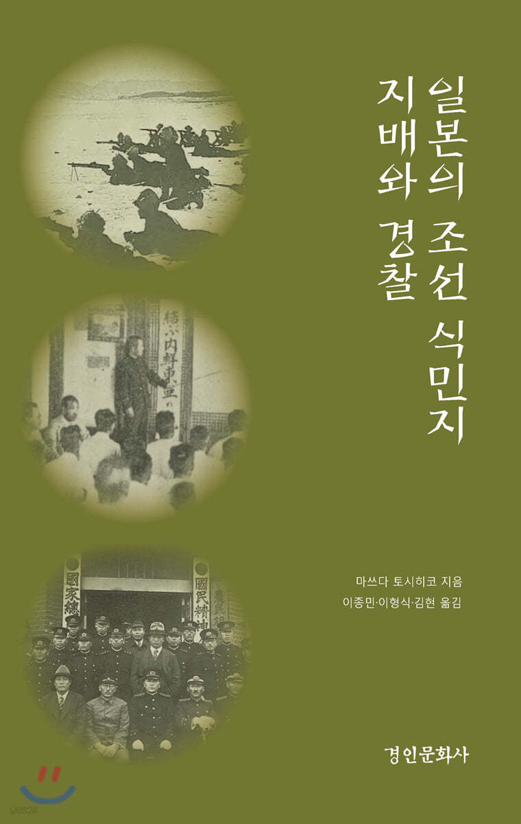 일본의 조선 식민지 지배와 경찰