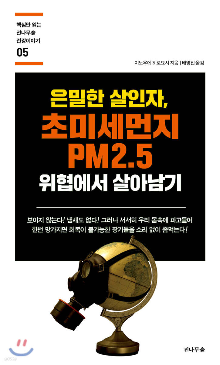 은밀한 살인자, 초미세먼지 위협에서 살아남기