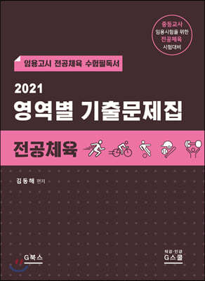 2021 전공체육 영역별 기출문제집