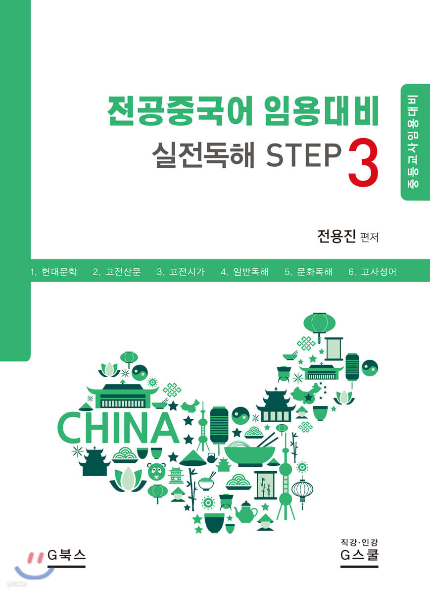 전공중국어 임용대비 실전독해 STEP 3