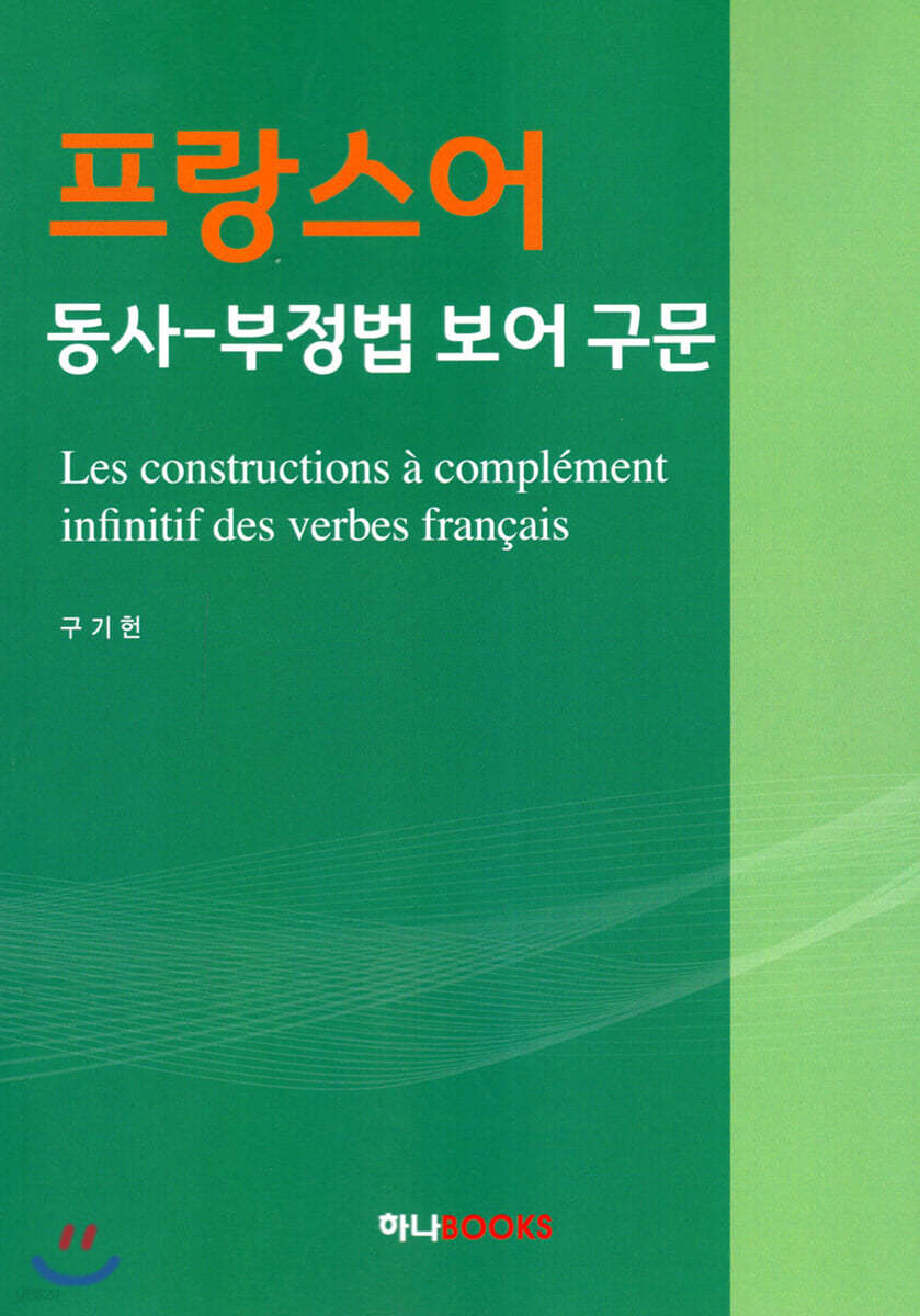 프랑스어 동사-부정법 보어 구문