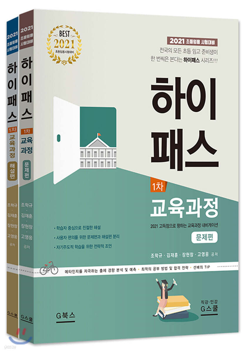 2021 하이패스 1차 교육과정 세트