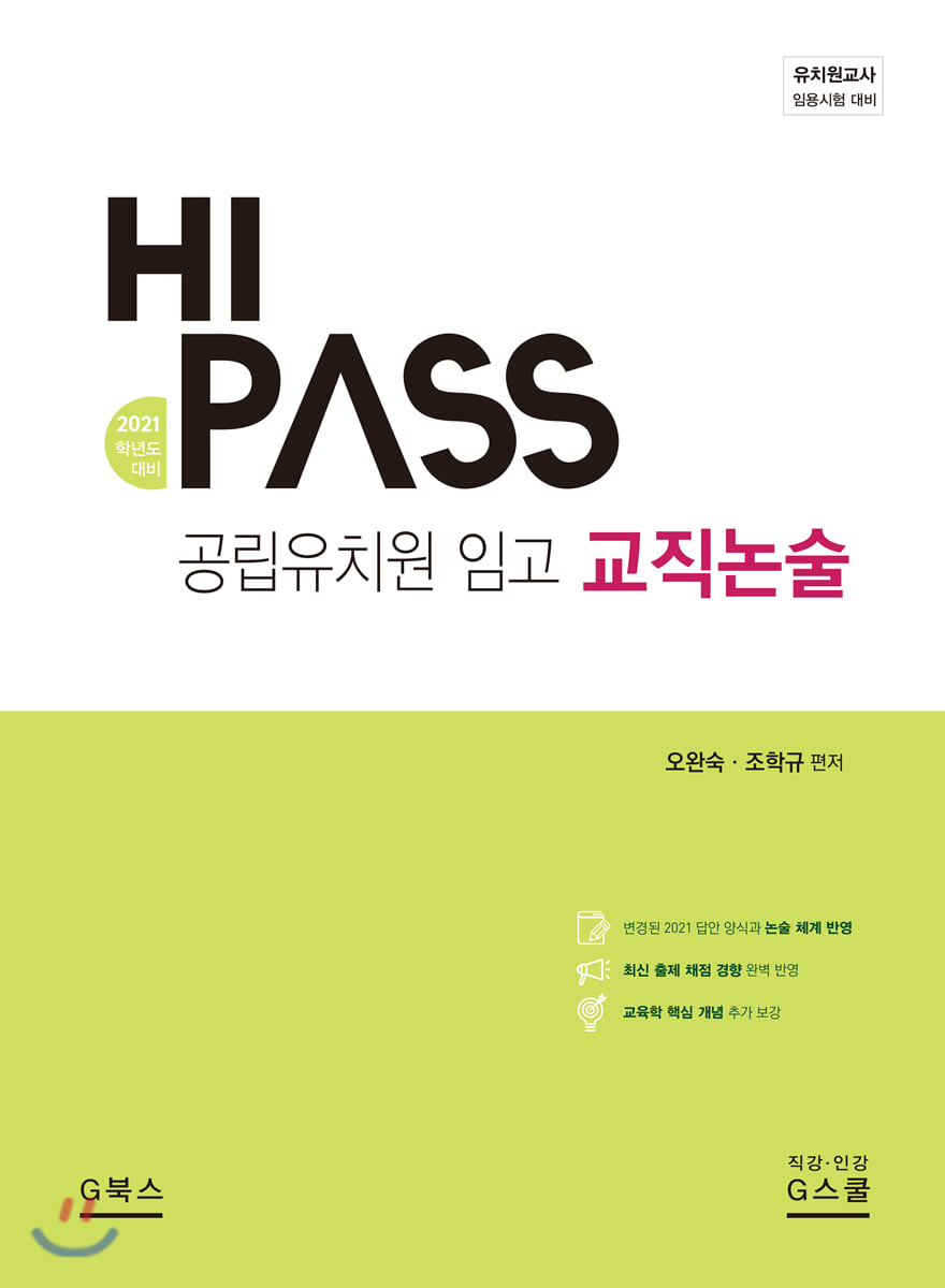 2021 하이패스 HIPASS 공립유치원 임고 교직논술
