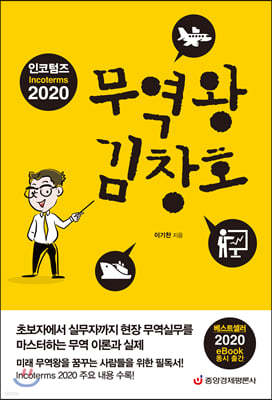 인코텀즈 2020 무역왕 김창호