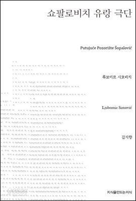쇼팔로비치 유랑 극단 -지식을만드는지식 희곡선집