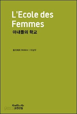아내들의 학교 - 지식을만드는지식 고전선집321