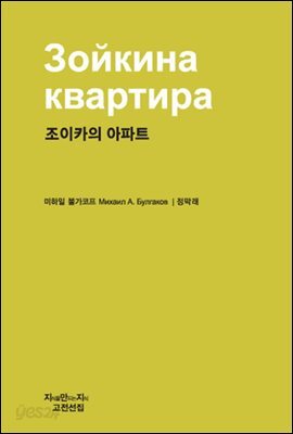 조이카의 아파트 - 지식을만드는지식 고전선집320