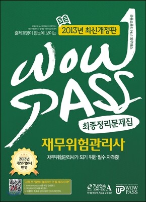 재무위험관리사 최종정리문제집