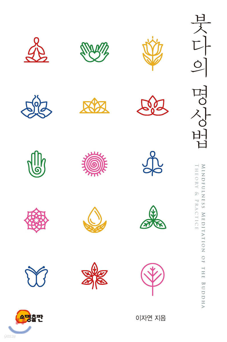 붓다의 명상법
