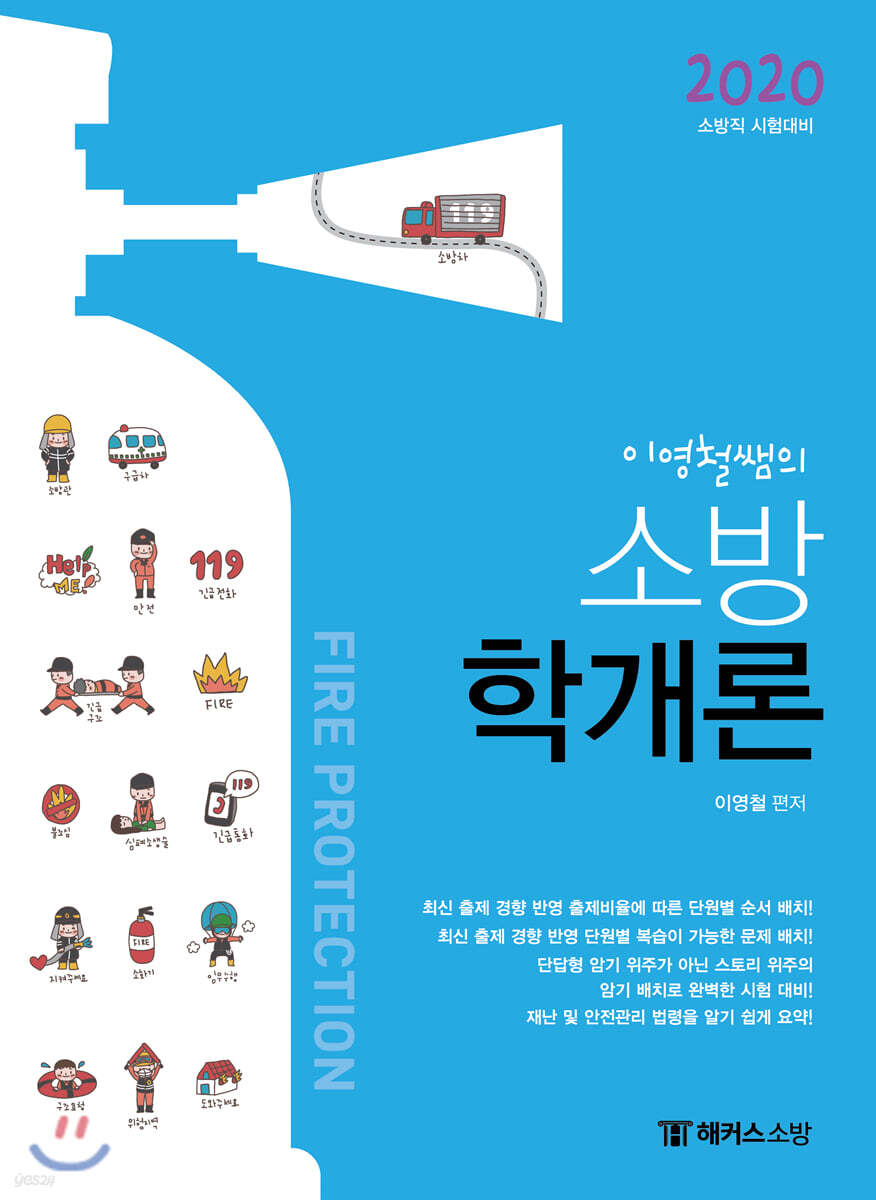 2020 이영철쌤의 소방학개론 - 예스24