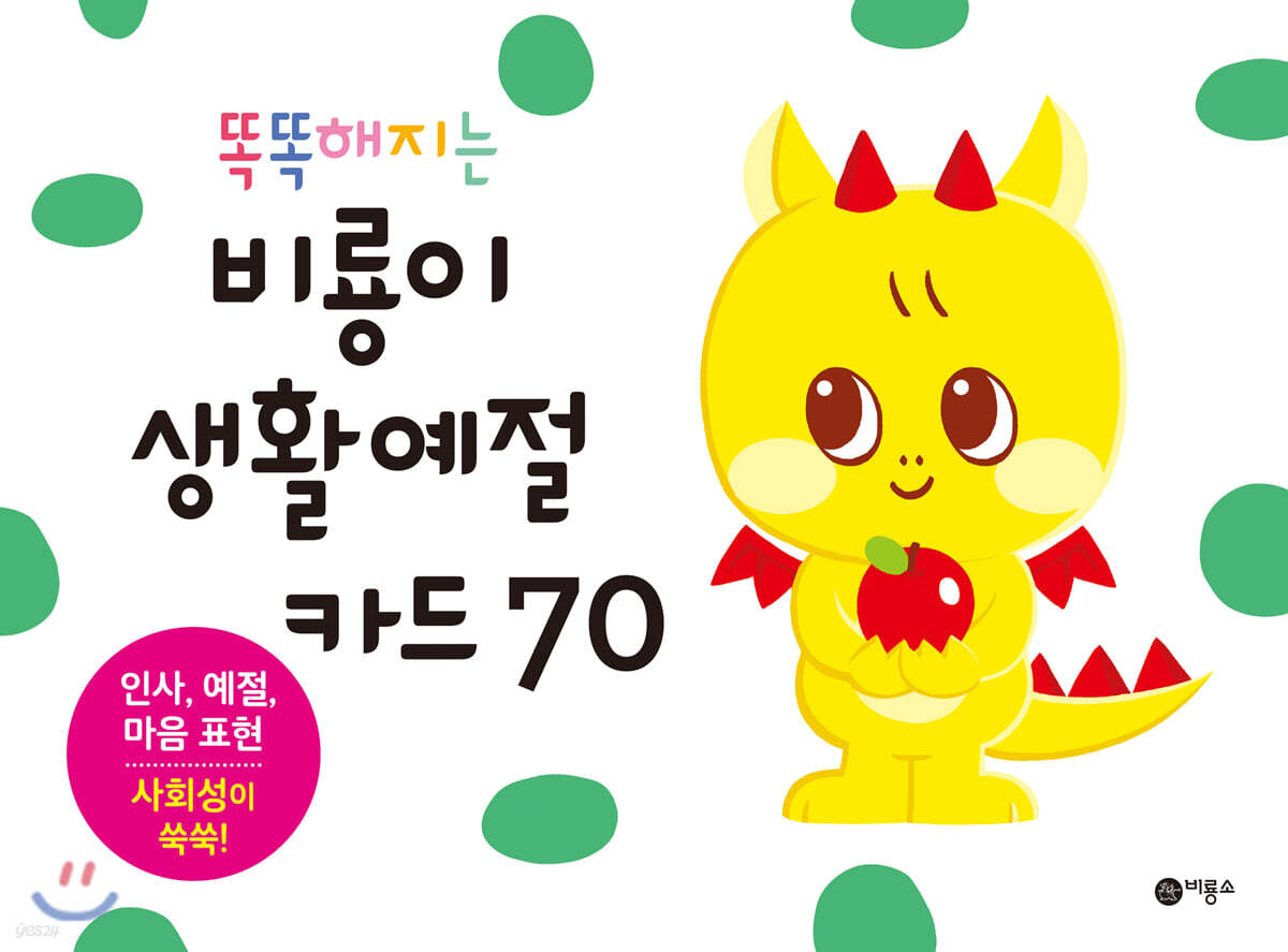 똑똑해지는 비룡이 생활예절카드 70