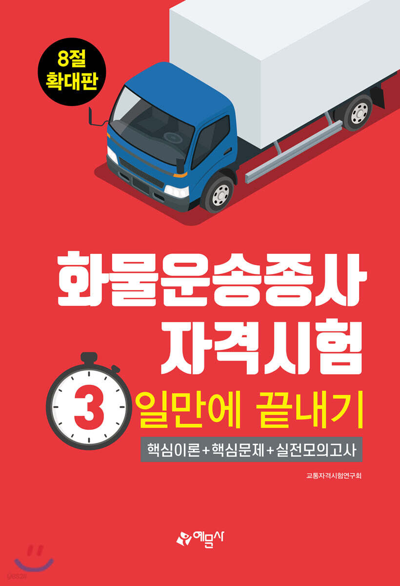 화물운송종사자격시험 3일만에 끝내기 (8절 확대판)